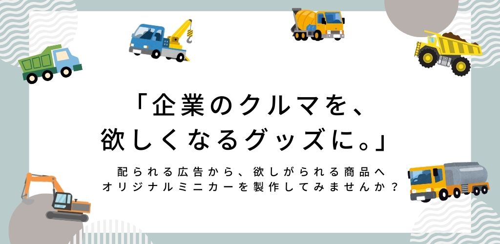 企業の車を欲しくなるグッズにくばられる広告から欲しがられる商品へ。